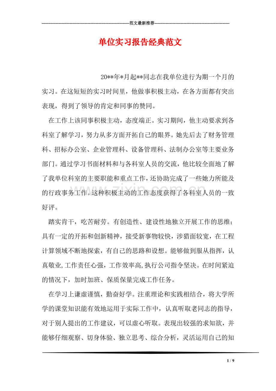 单位实习报告经典范文.doc_第1页