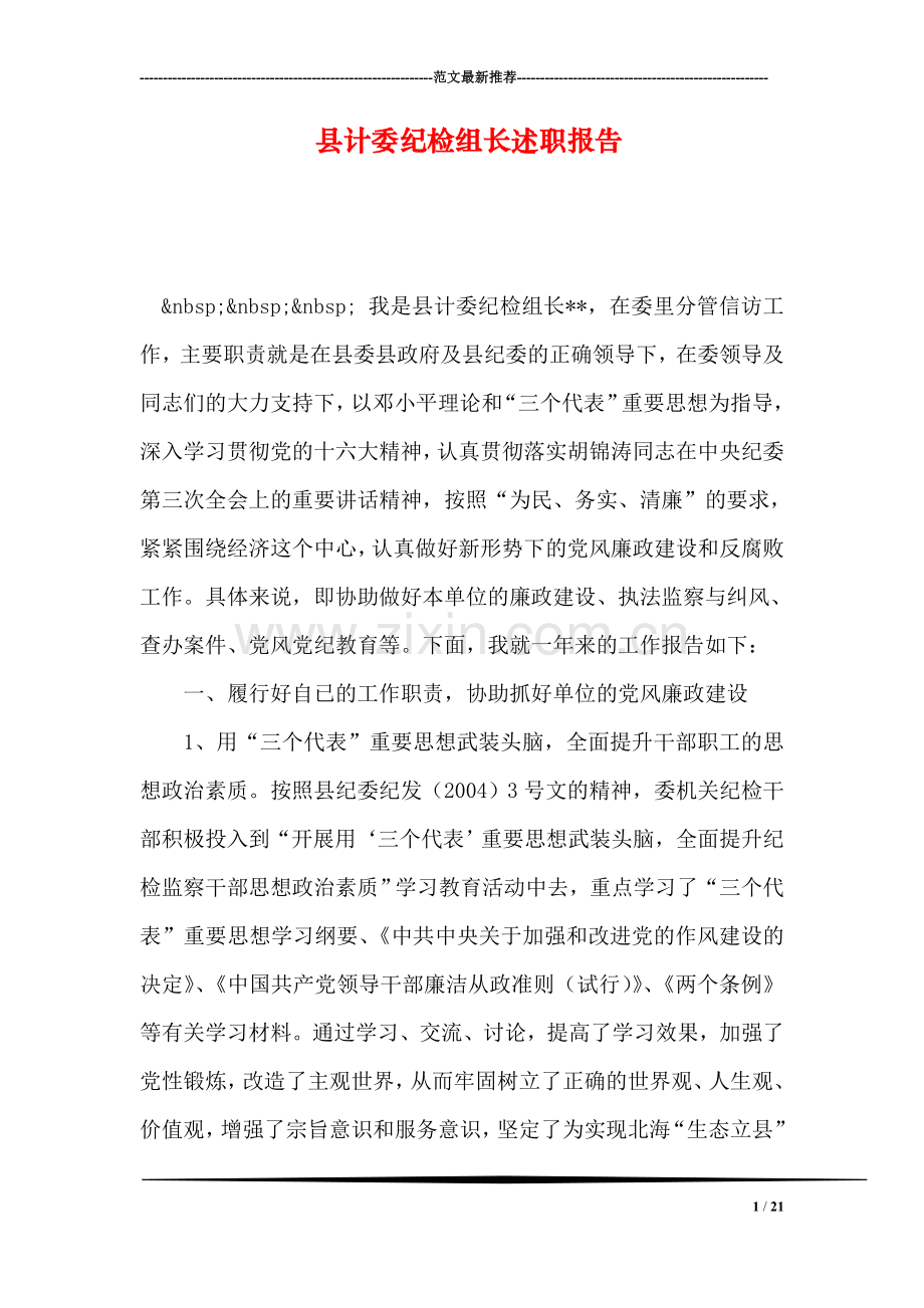 县计委纪检组长述职报告.doc_第1页