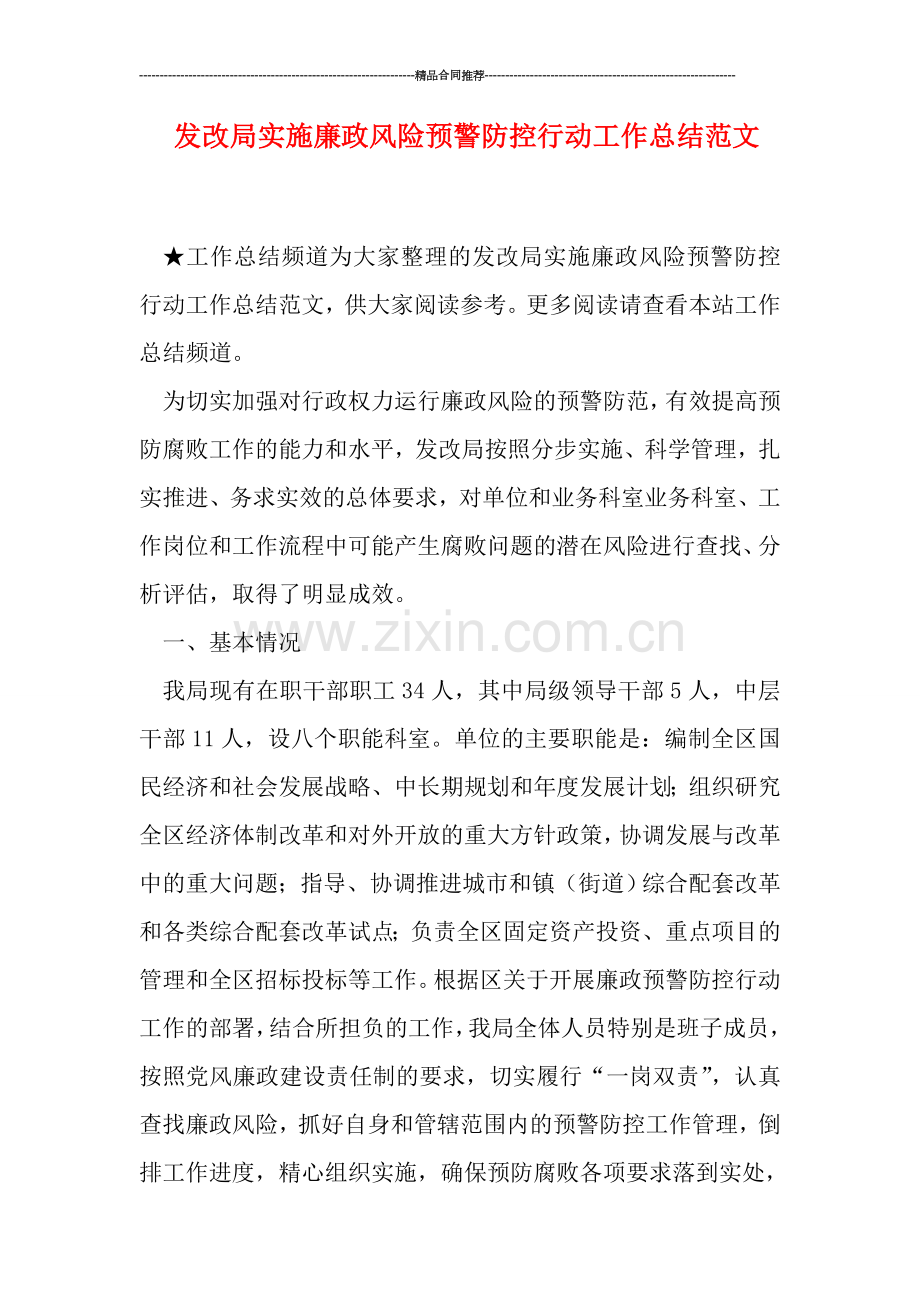 发改局实施廉政风险预警防控行动工作总结范文.doc_第1页