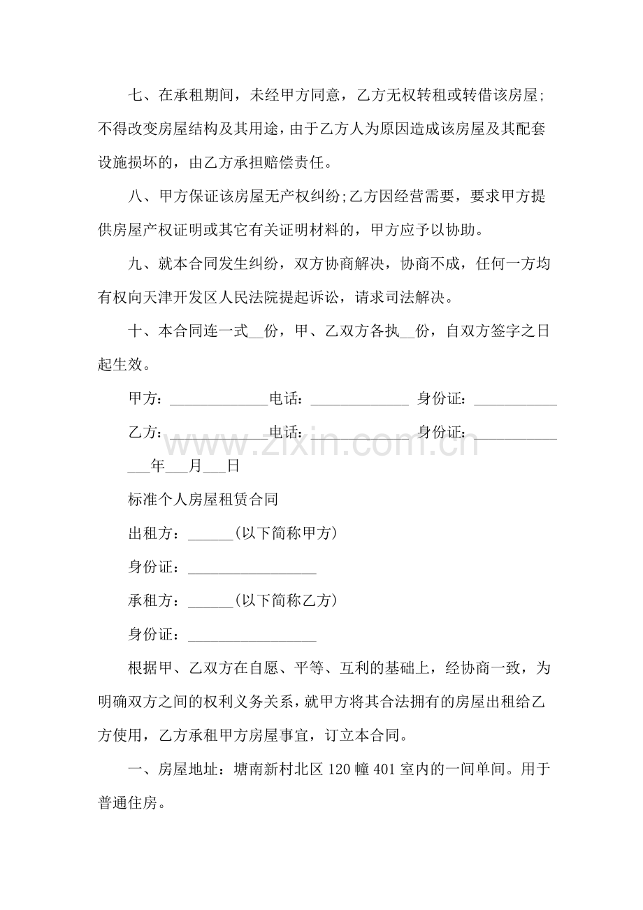 北京市个人房屋租赁合同范本.doc_第2页