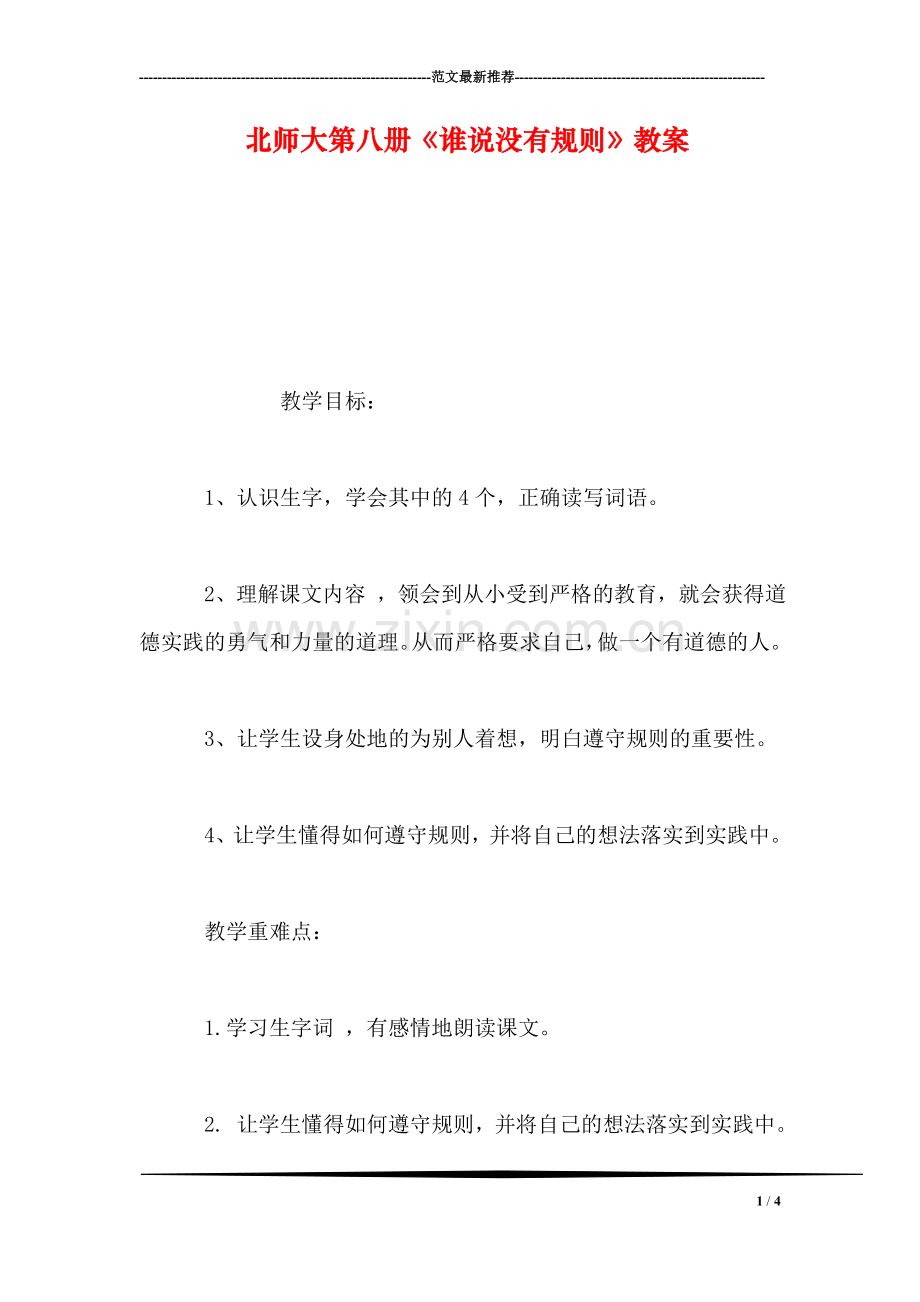 北师大第八册《谁说没有规则》教案-0.doc_第1页