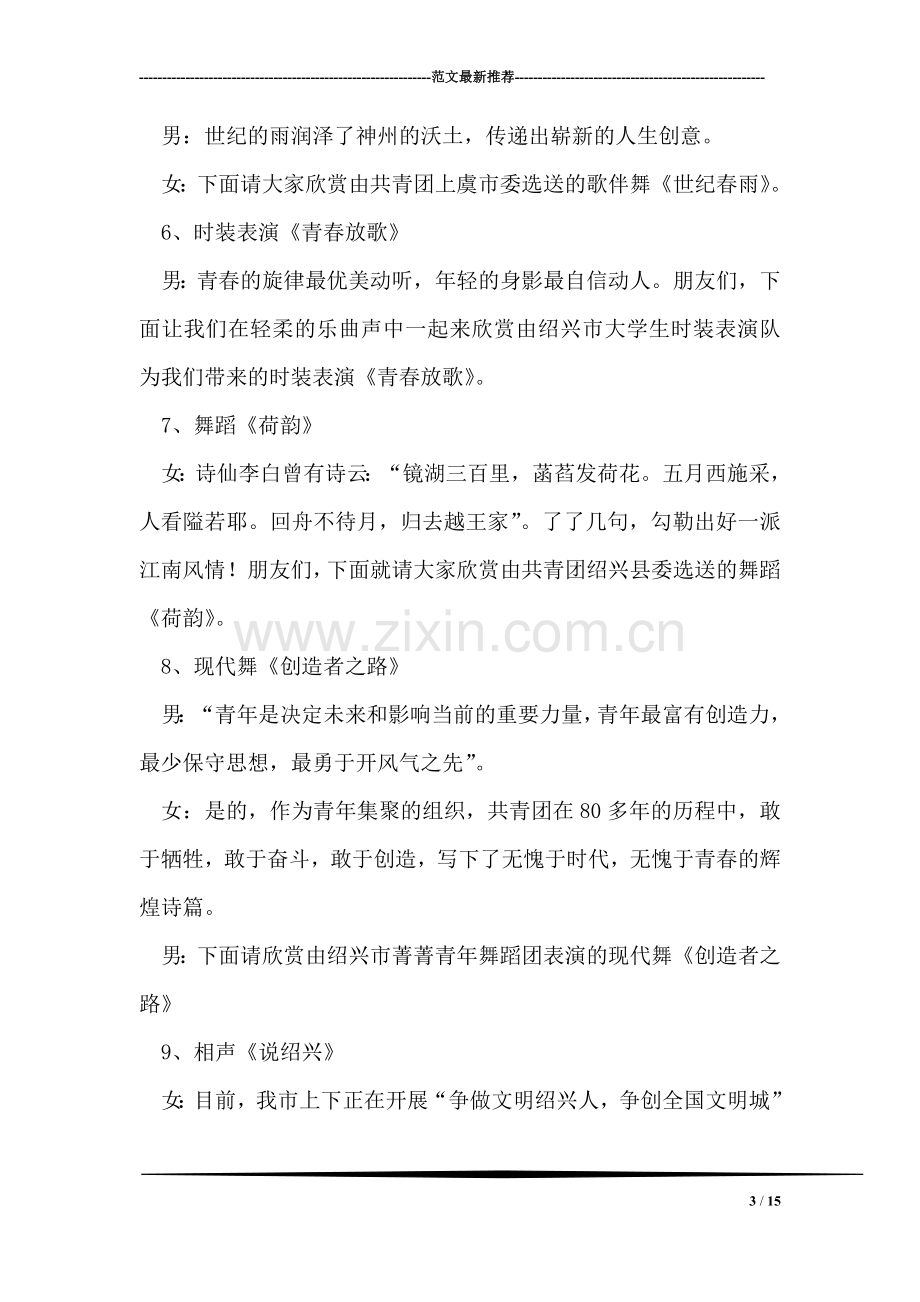 各界青年庆五四文艺晚会主持词(通用)礼仪主持(1).doc_第3页