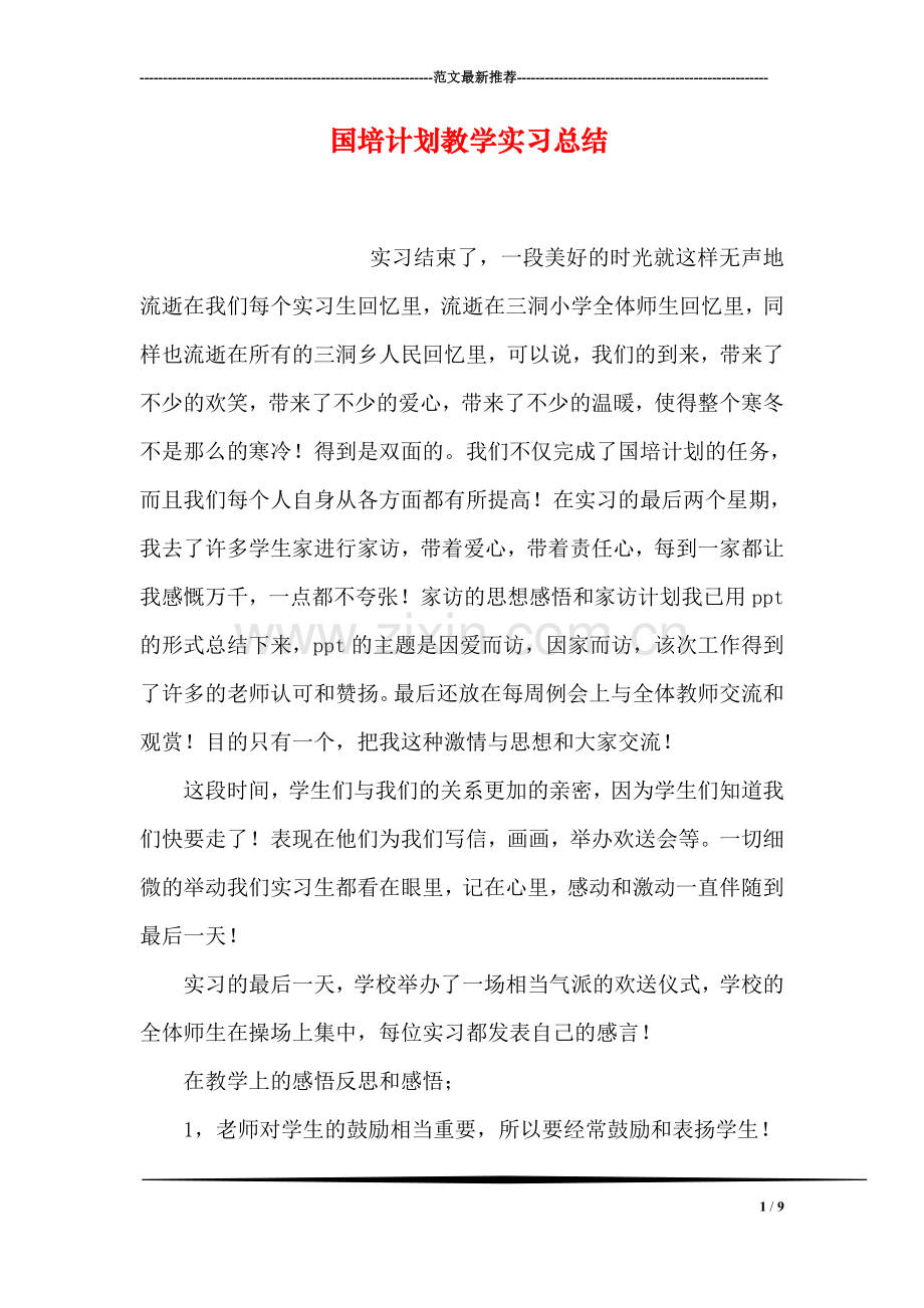 国培计划教学实习总结.doc_第1页