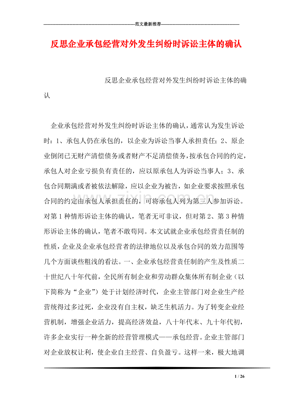 反思企业承包经营对外发生纠纷时诉讼主体的确认.doc_第1页