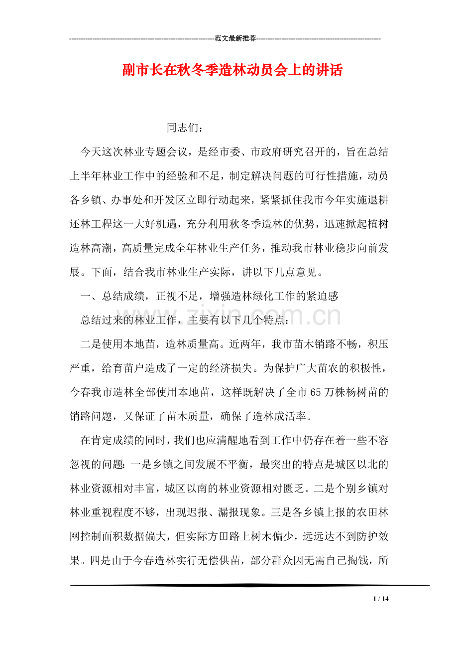 副市长在秋冬季造林动员会上的讲话.doc_第1页