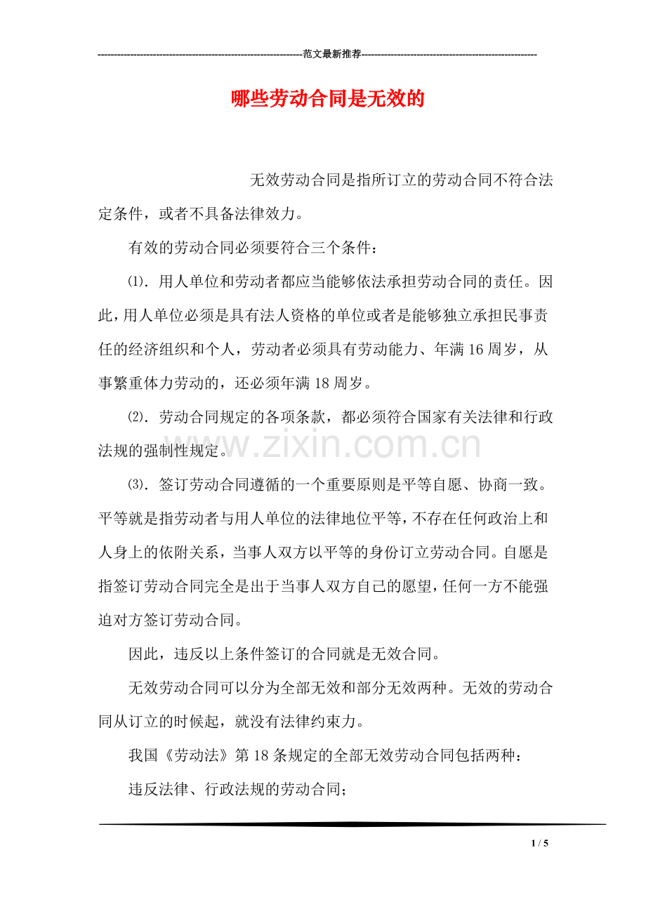 哪些劳动合同是无效的.doc_第1页