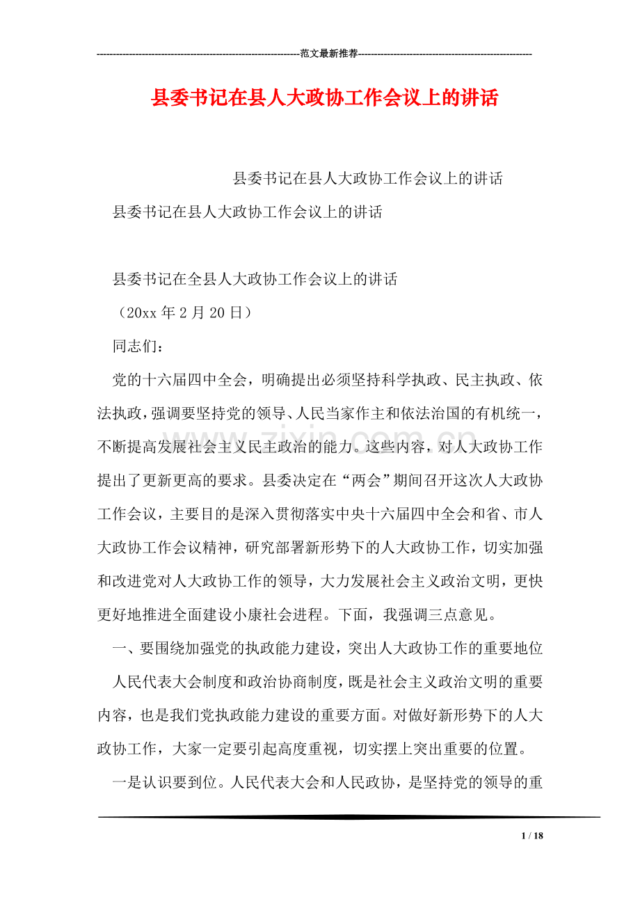 县委书记在县人大政协工作会议上的讲话.doc_第1页