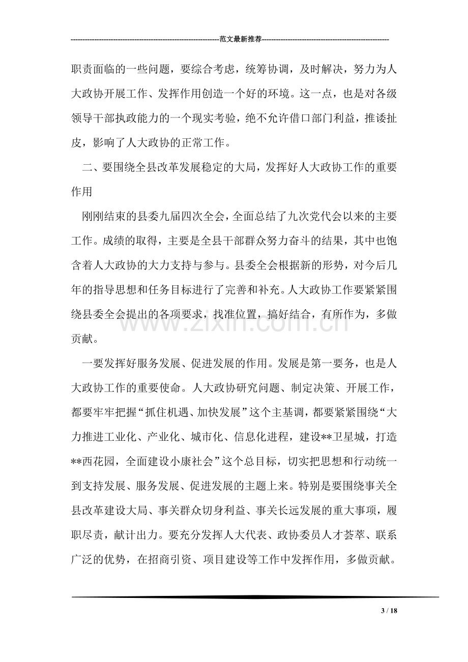 县委书记在县人大政协工作会议上的讲话.doc_第3页