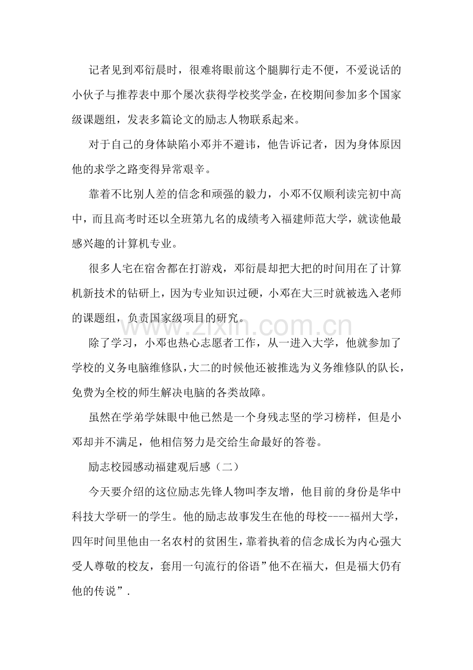 励志校园感动福建观后感.doc_第2页