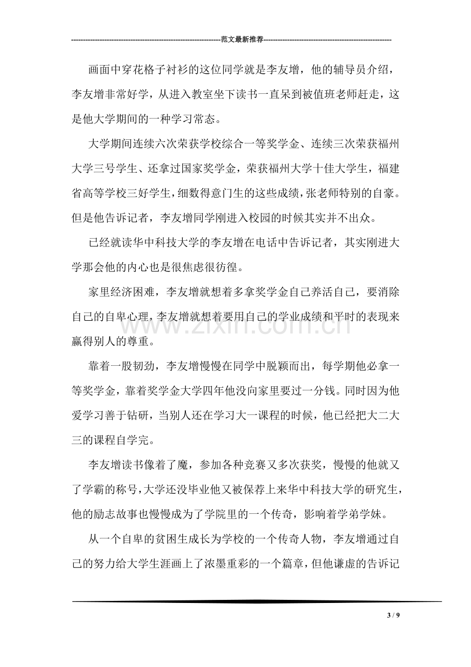 励志校园感动福建观后感.doc_第3页