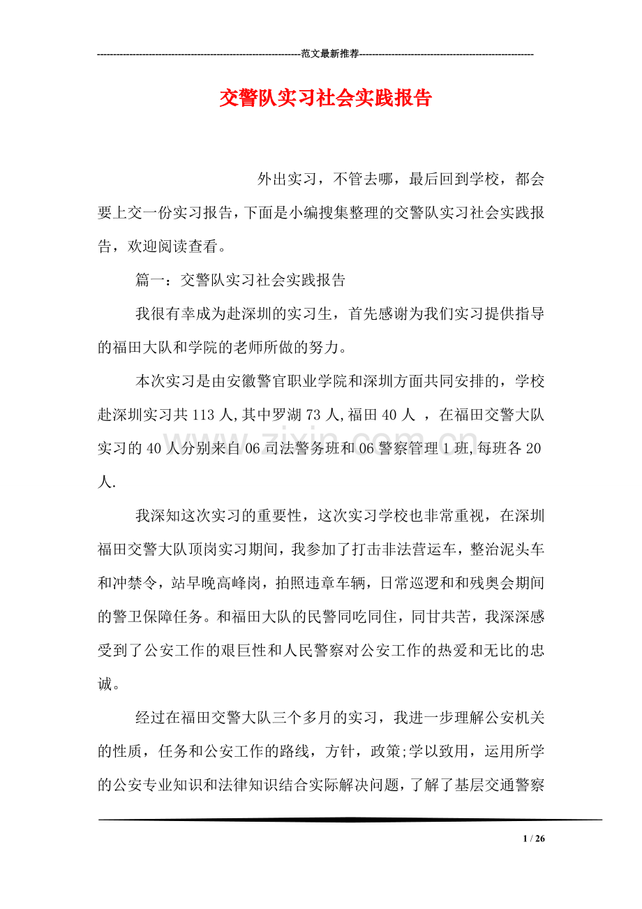 交警队实习社会实践报告.doc_第1页