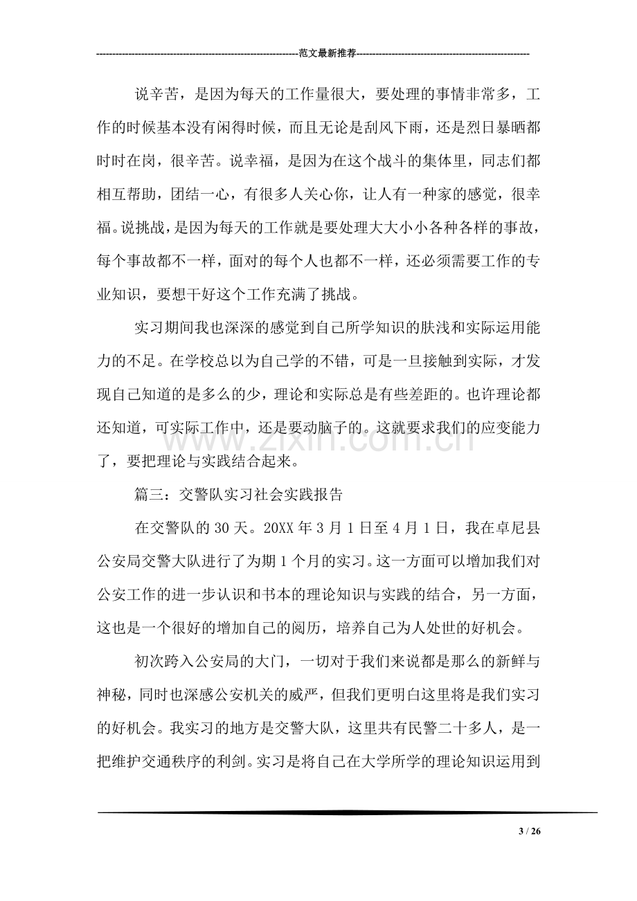 交警队实习社会实践报告.doc_第3页