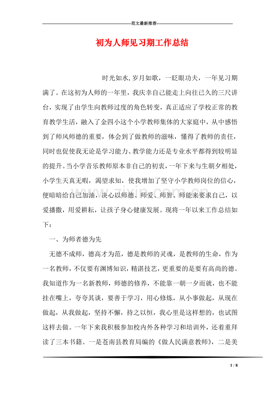 初为人师见习期工作总结.doc_第1页