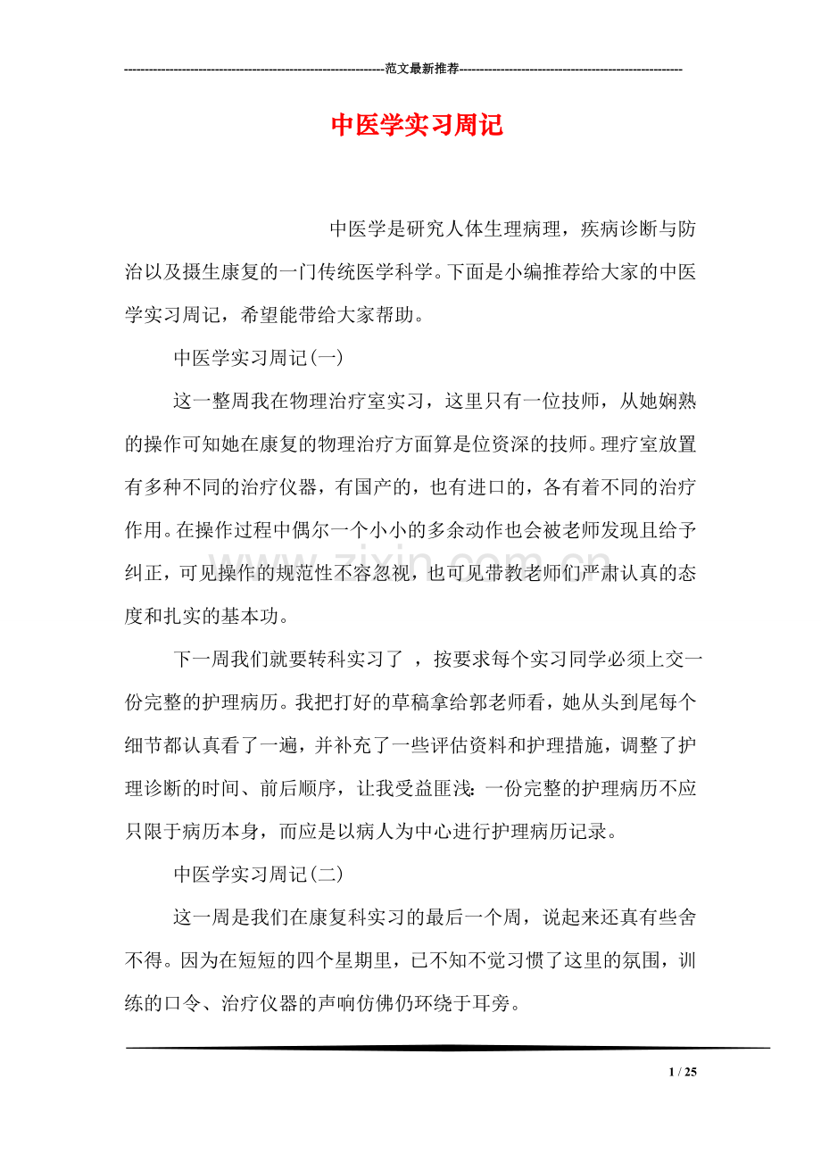 中医学实习周记.doc_第1页