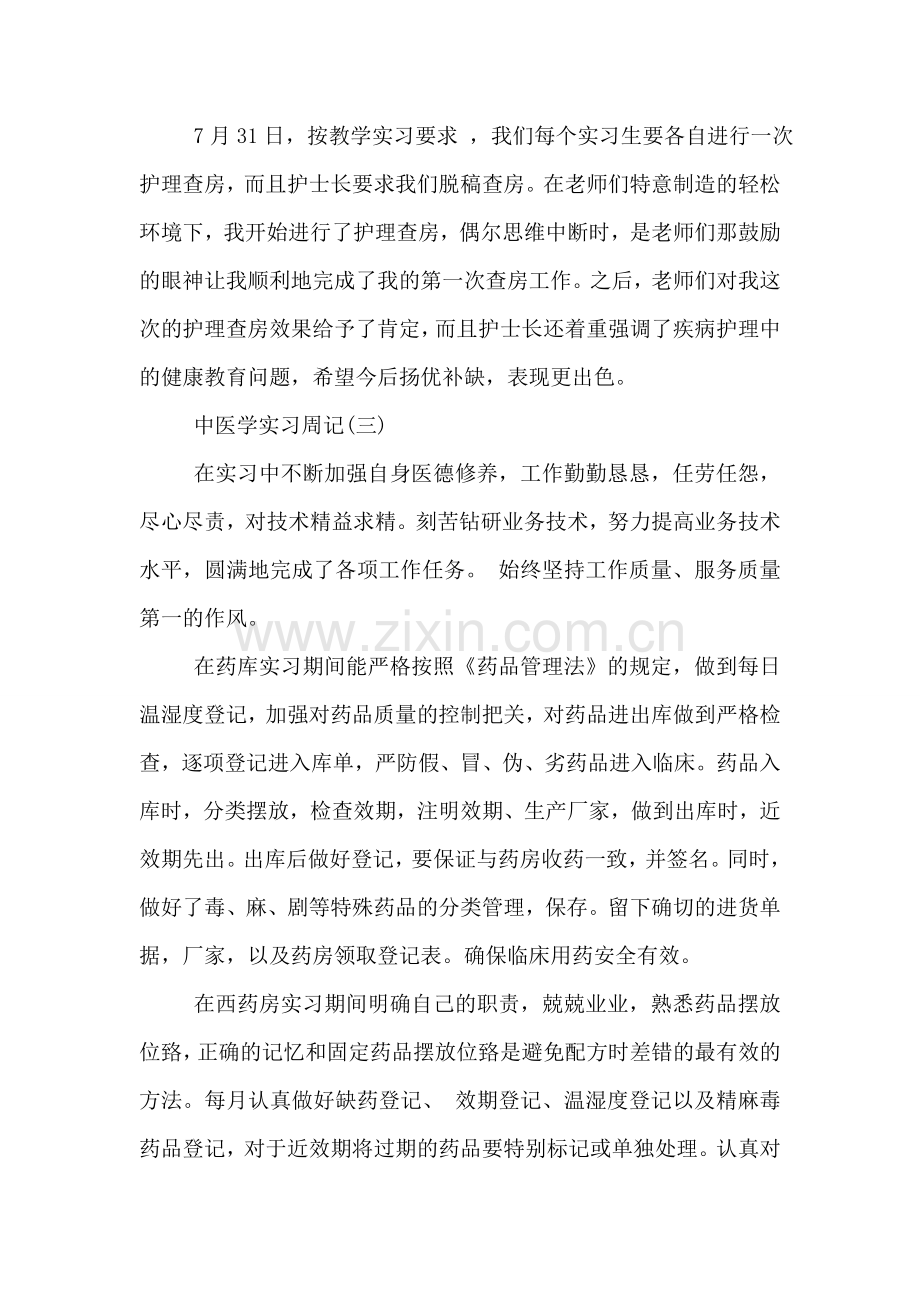 中医学实习周记.doc_第2页