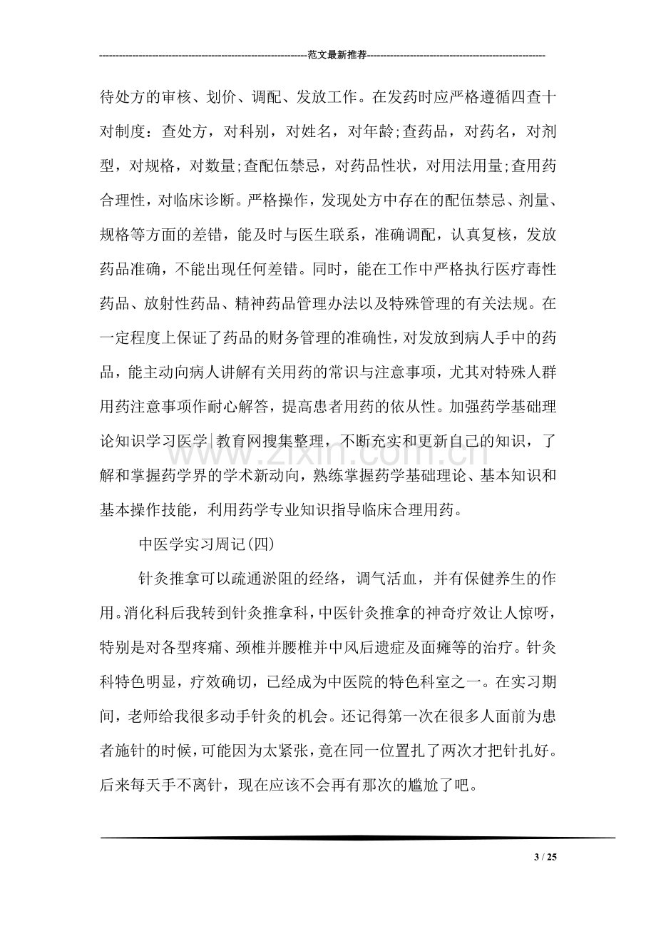 中医学实习周记.doc_第3页