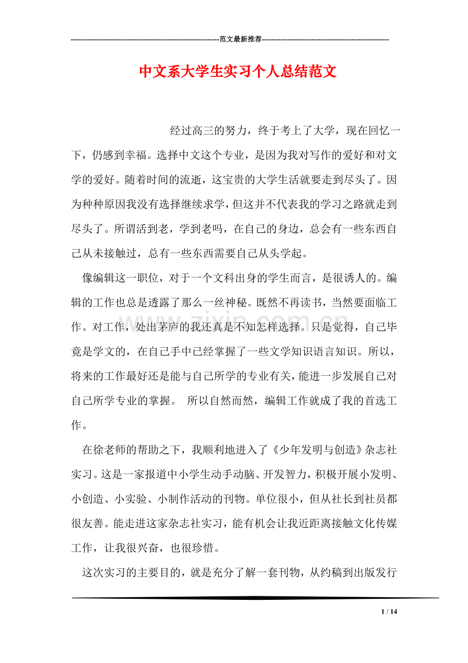 中文系大学生实习个人总结范文.doc_第1页