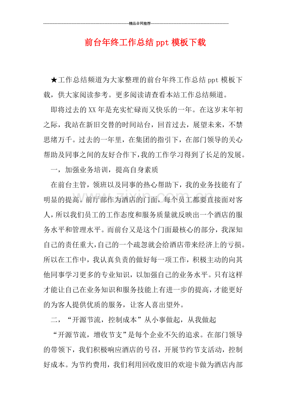 前台年终工作总结ppt模板下载.doc_第1页