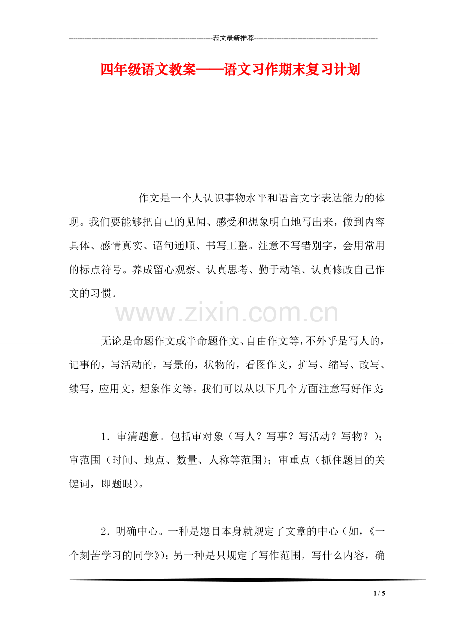 四年级语文教案——语文习作期末复习计划.doc_第1页