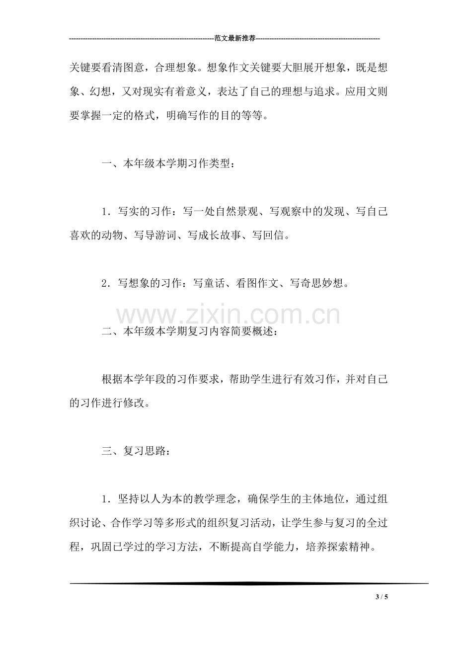 四年级语文教案——语文习作期末复习计划.doc_第3页