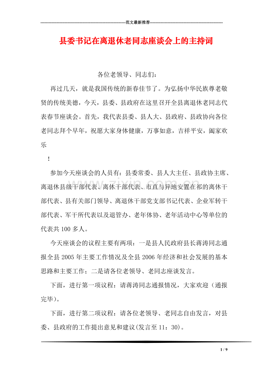 县委书记在离退休老同志座谈会上的主持词.doc_第1页