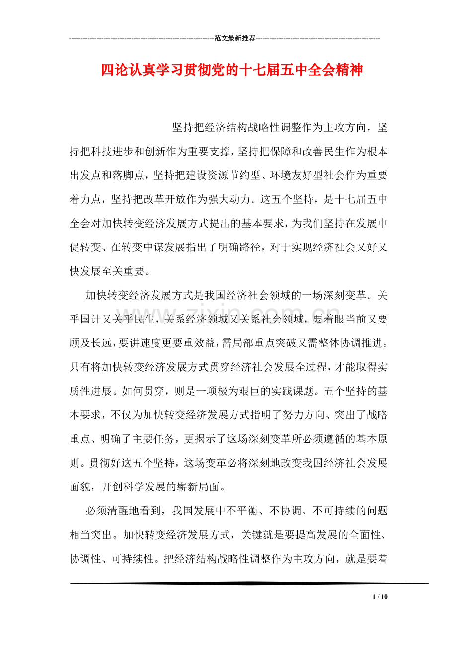 四论认真学习贯彻党的十七届五中全会精神.doc_第1页