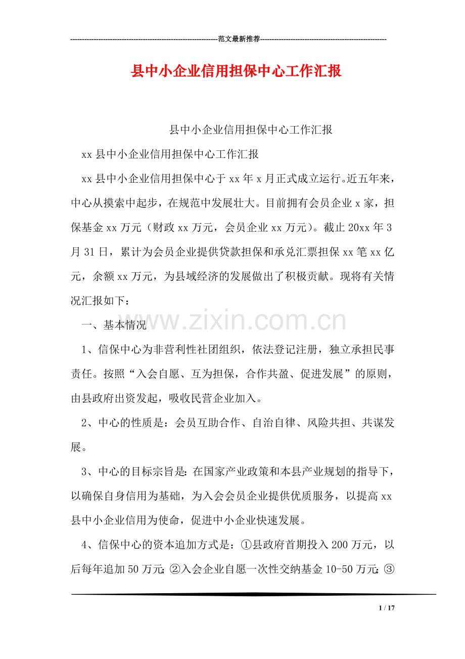 县中小企业信用担保中心工作汇报.doc_第1页