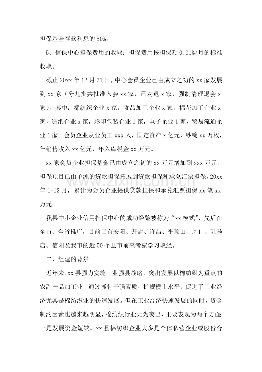 县中小企业信用担保中心工作汇报.doc_第2页