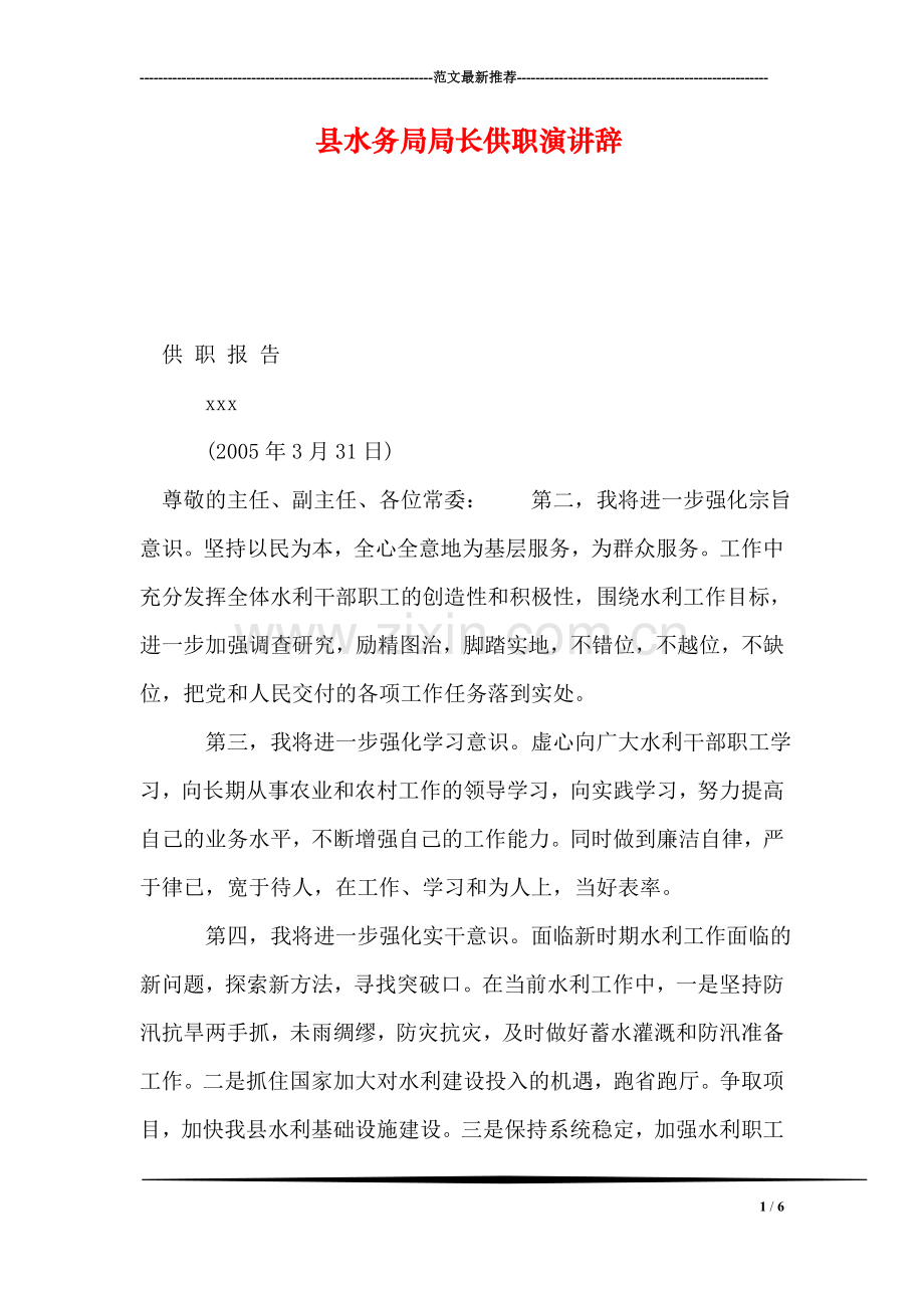 县水务局局长供职演讲辞.doc_第1页