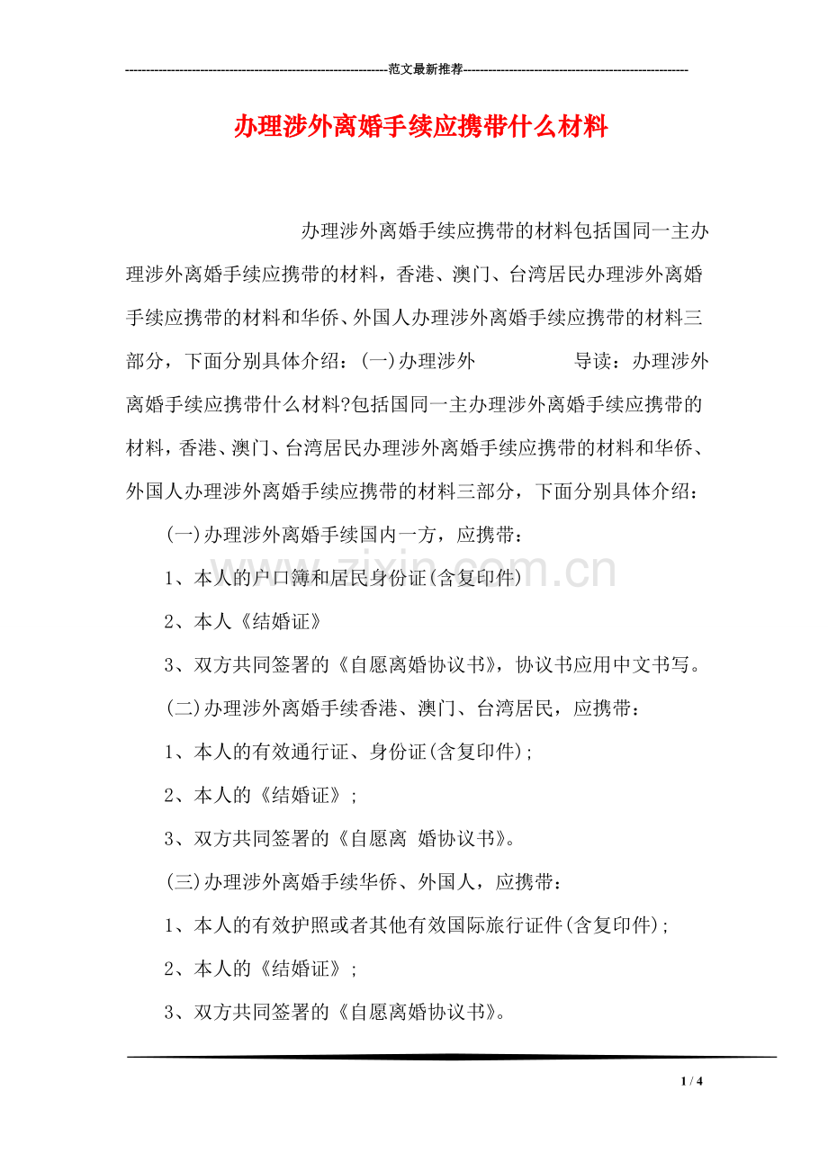 办理涉外离婚手续应携带什么材料.doc_第1页