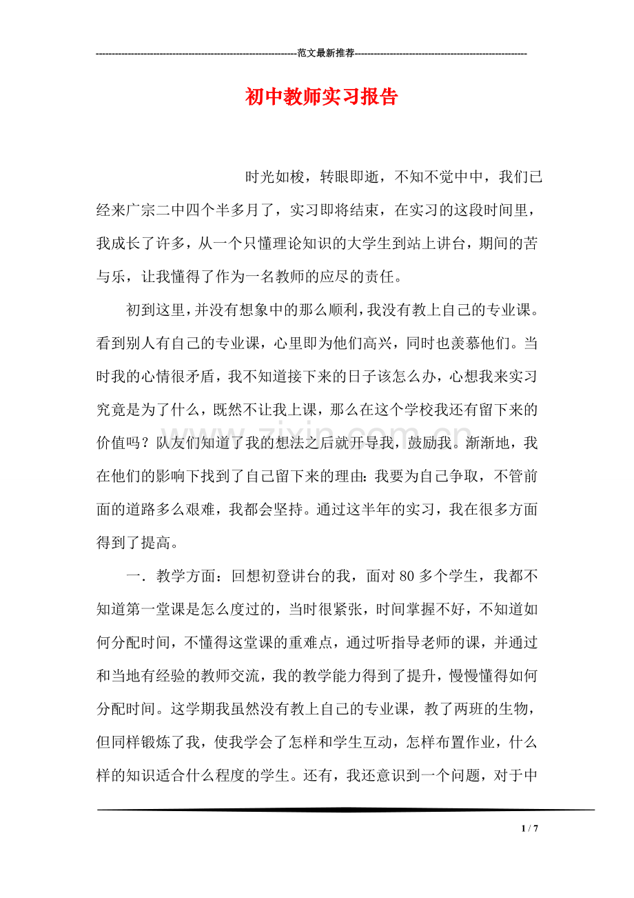 初中教师实习报告.doc_第1页