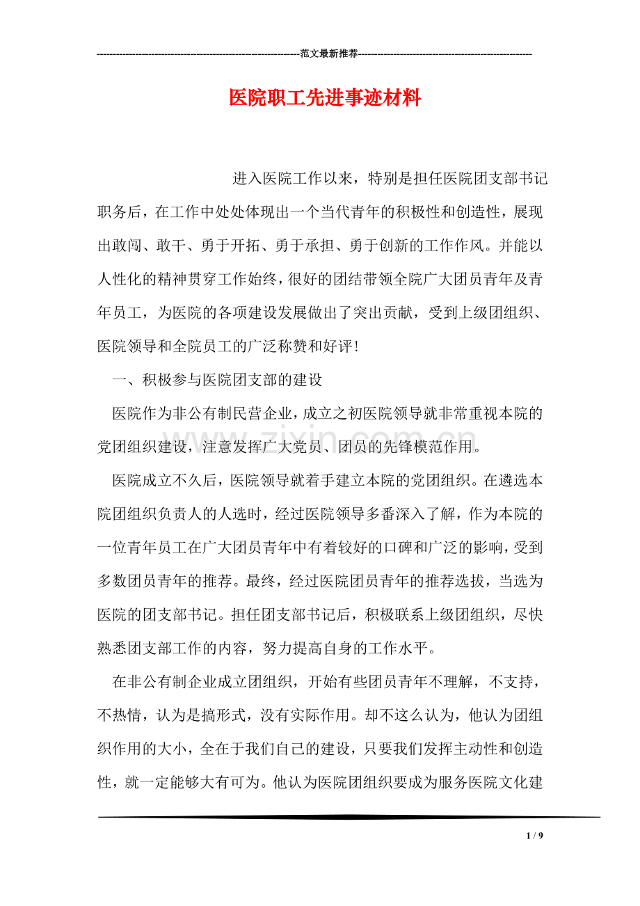 医院职工先进事迹材料.doc_第1页