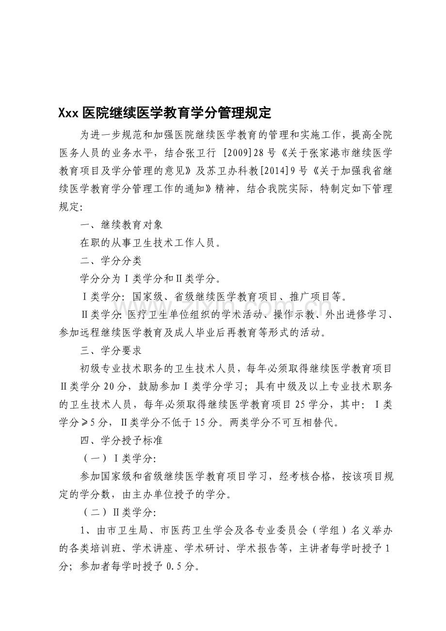 医院继续医学教育学分管理规定资料.doc_第1页