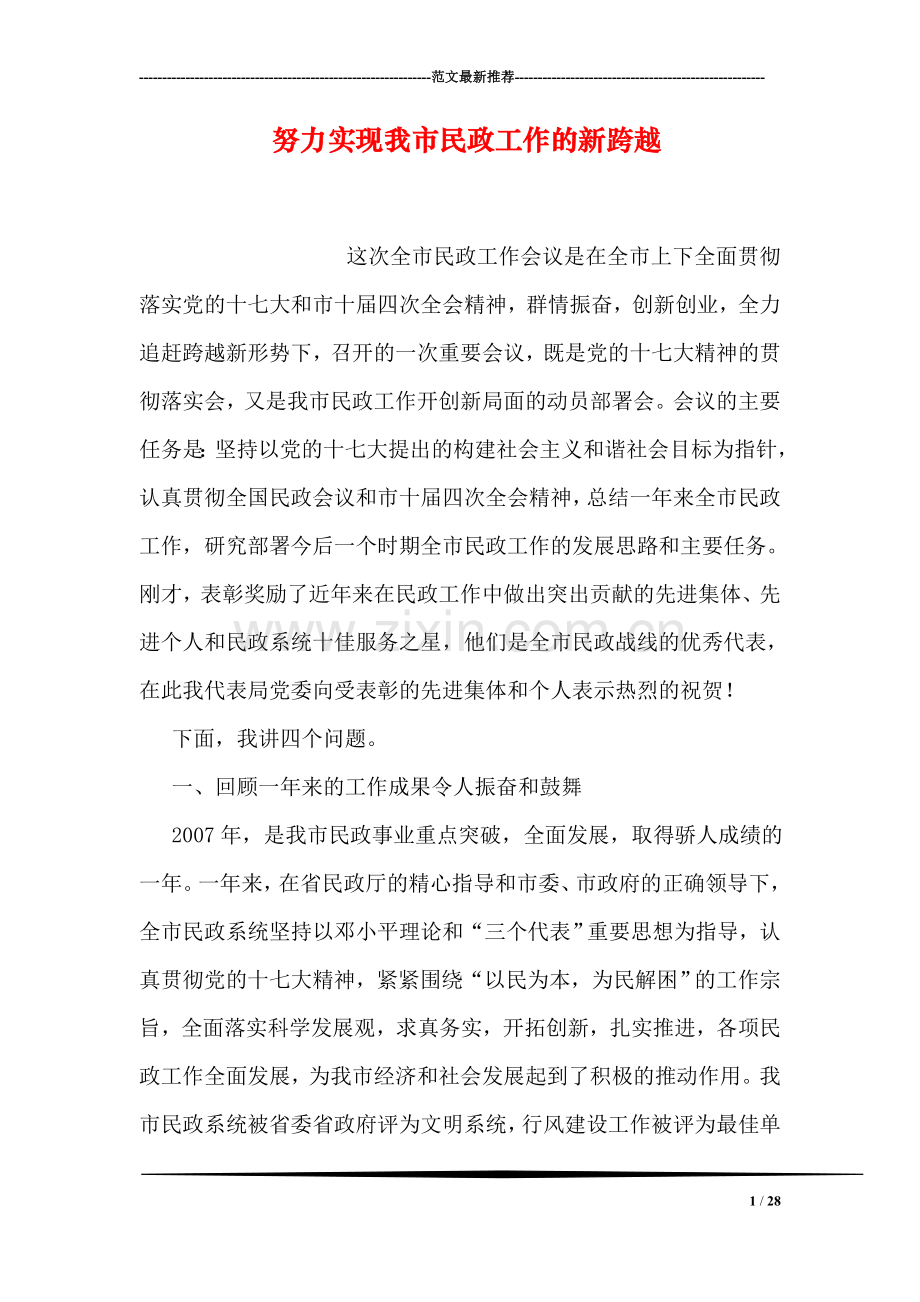 努力实现我市民政工作的新跨越.doc_第1页