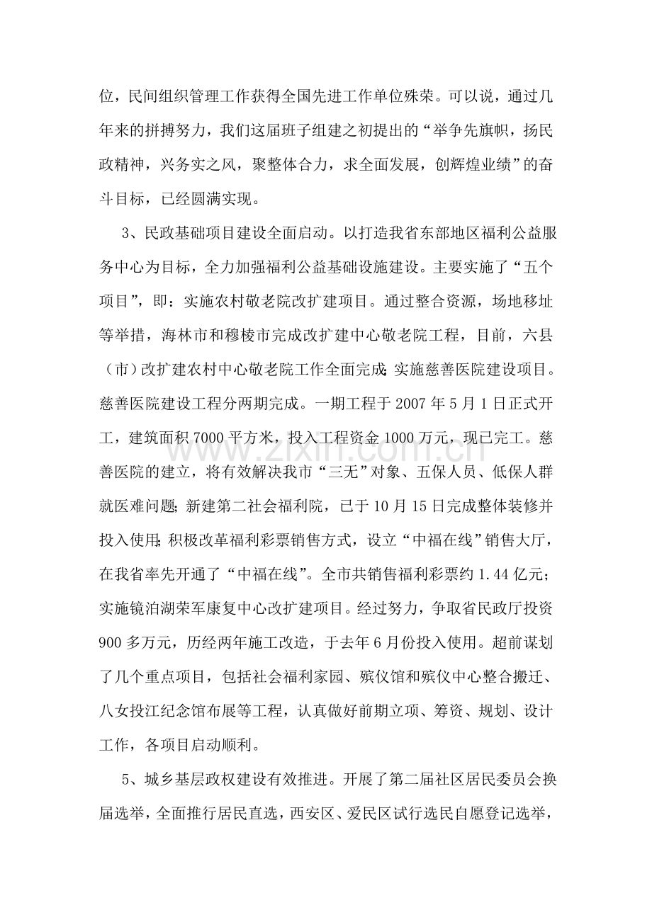 努力实现我市民政工作的新跨越.doc_第2页