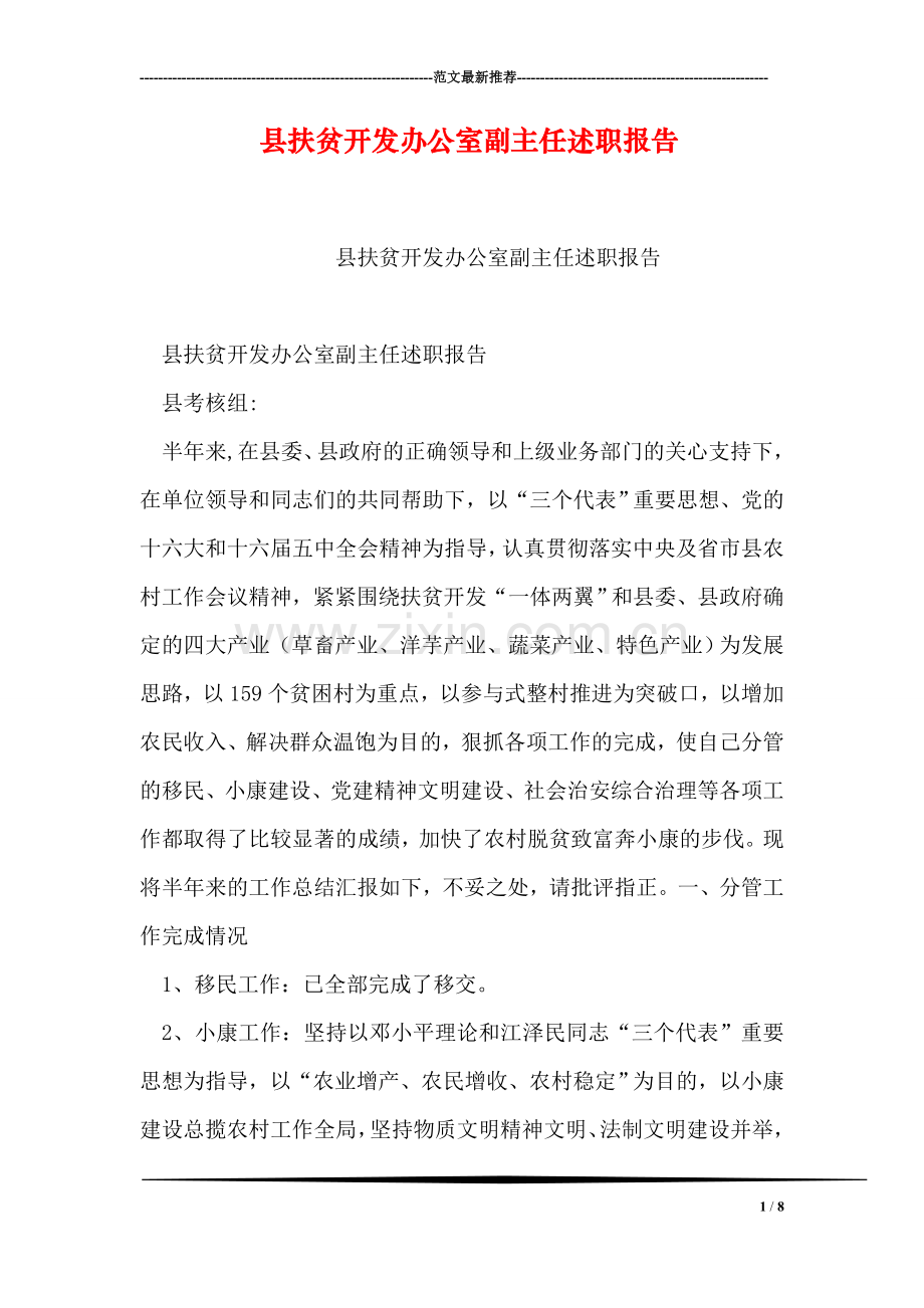 县扶贫开发办公室副主任述职报告.doc_第1页