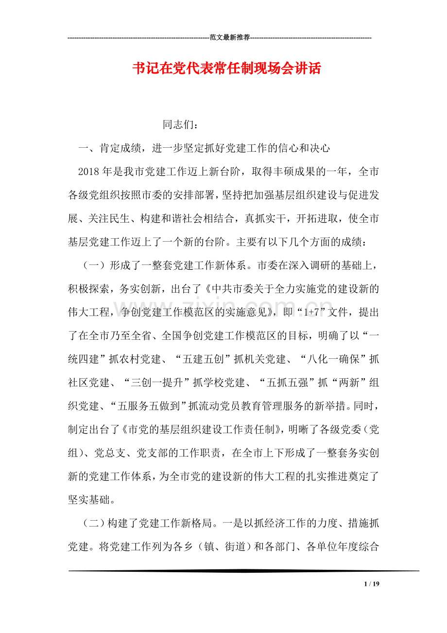 书记在党代表常任制现场会讲话.doc_第1页