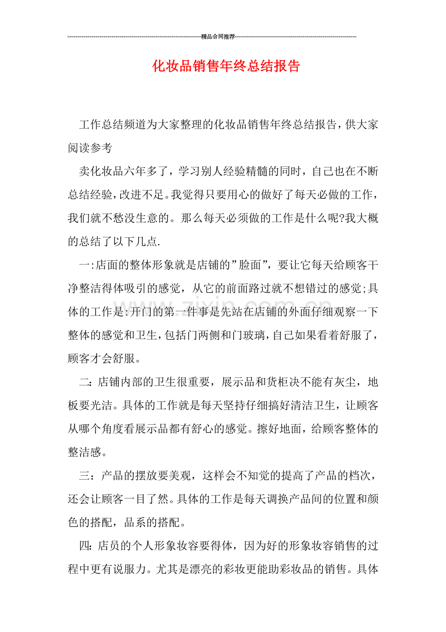 化妆品销售年终总结报告.doc_第1页