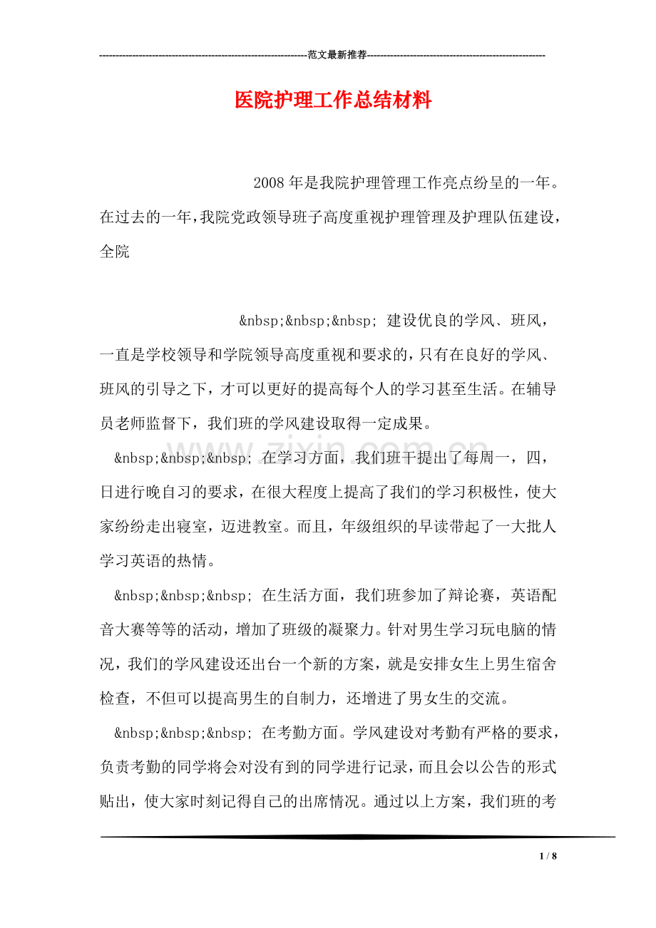 医院护理工作总结材料.doc_第1页