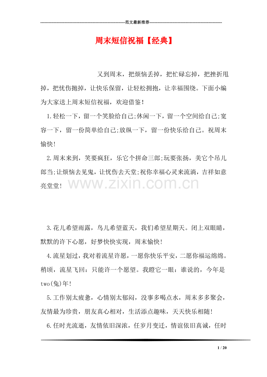 周末短信祝福【经典】.doc_第1页