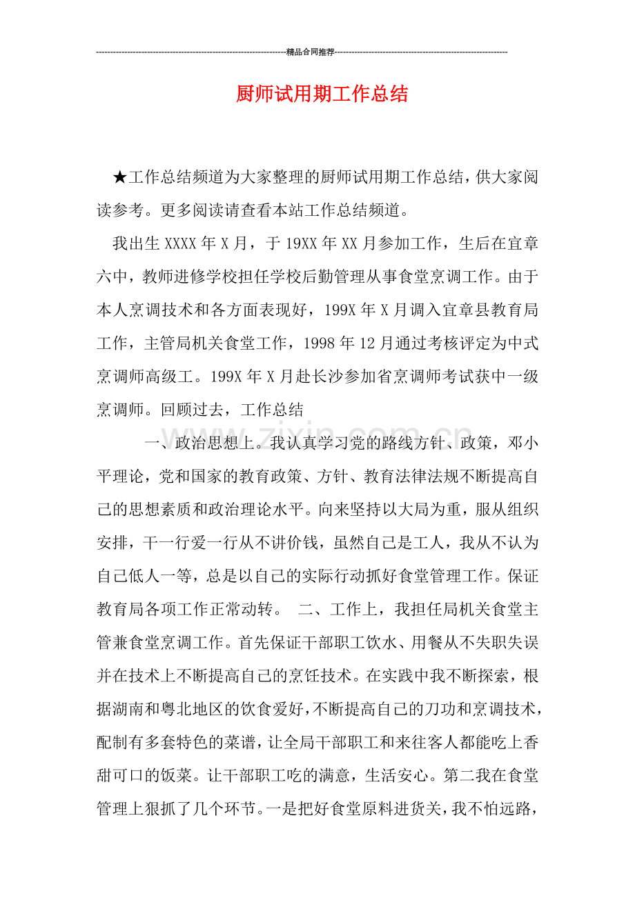 厨师试用期工作总结.doc_第1页