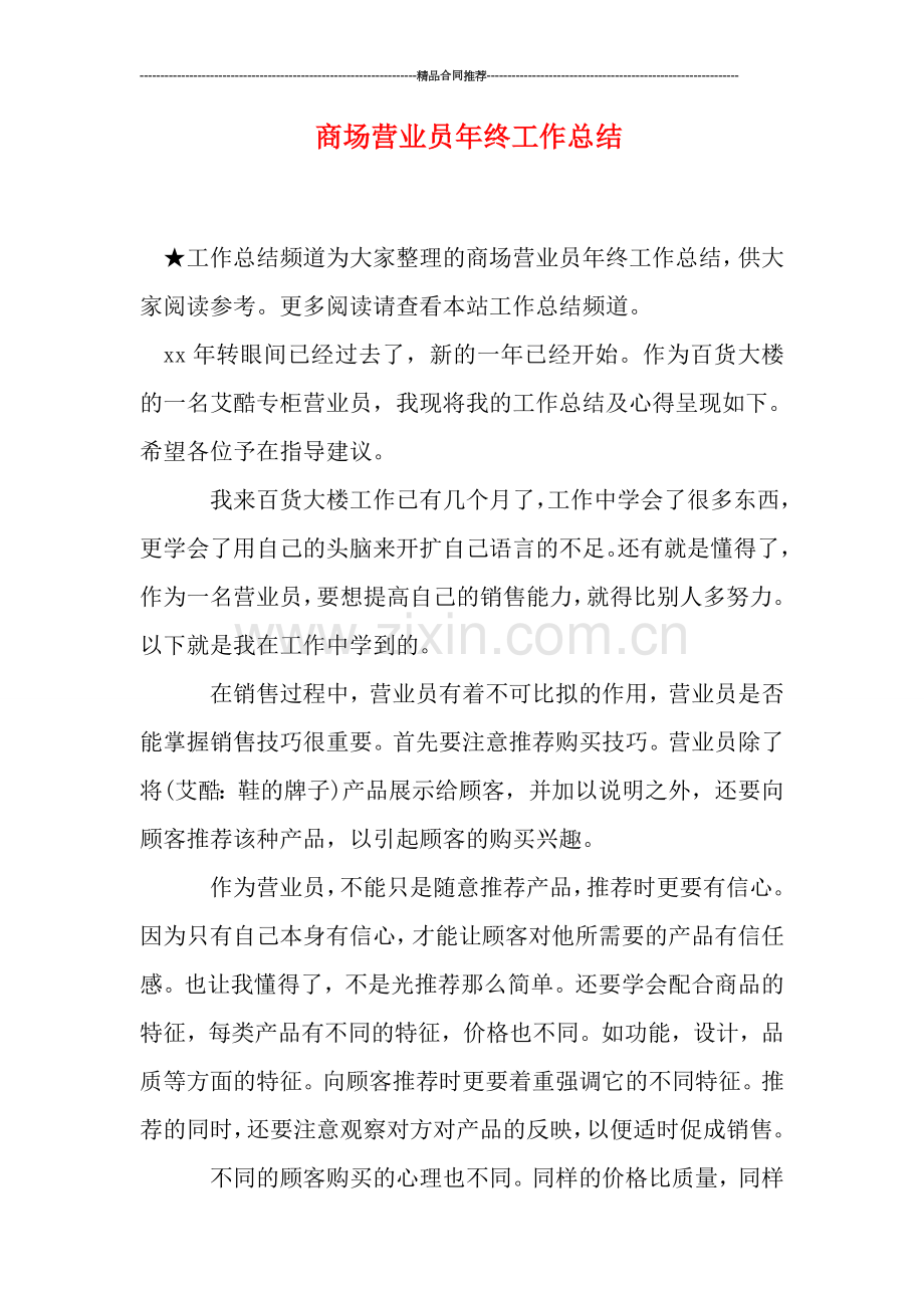 商场营业员年终工作总结.doc_第1页