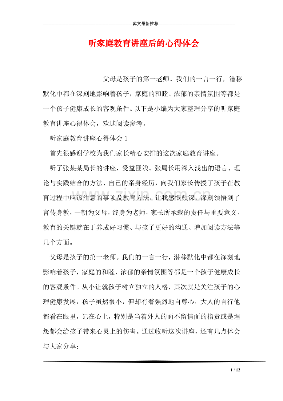 听家庭教育讲座后的心得体会.doc_第1页