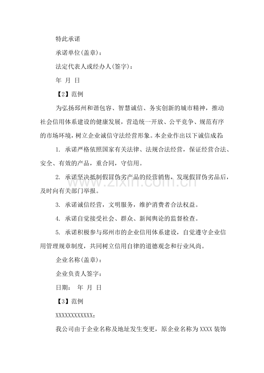 企业承诺书格式及范例.doc_第2页