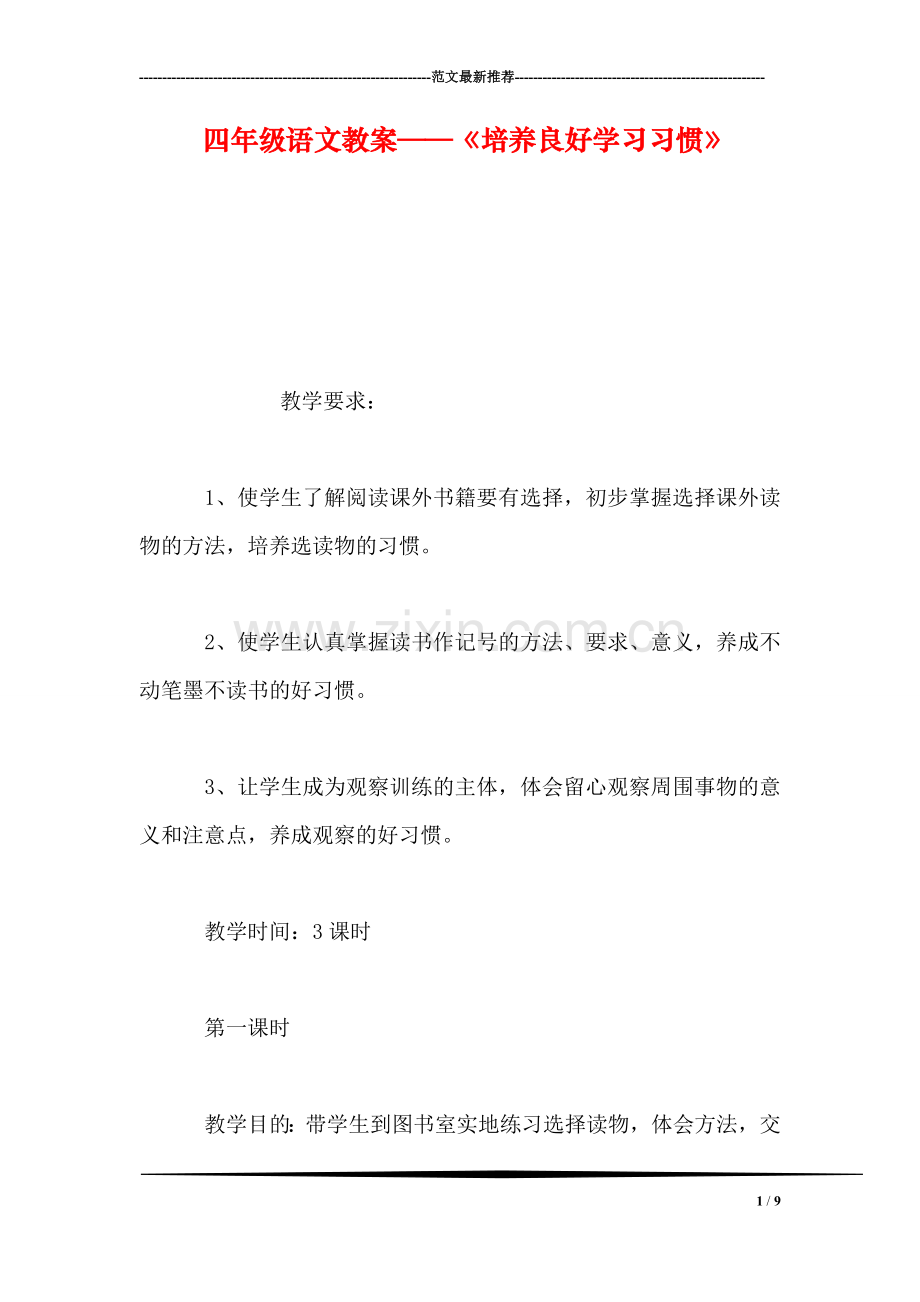 四年级语文教案——《培养良好学习习惯》.doc_第1页