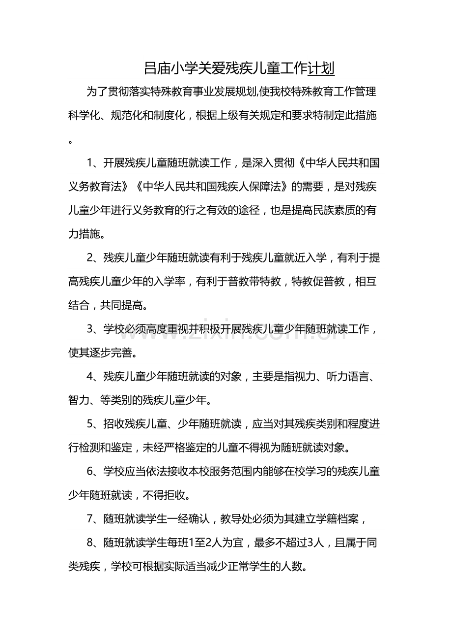 吕庙小学关爱残疾儿童工作计划备课讲稿.doc_第2页