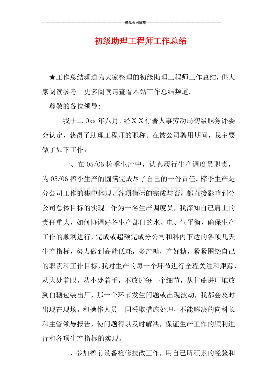 初级助理工程师工作总结.doc_第1页