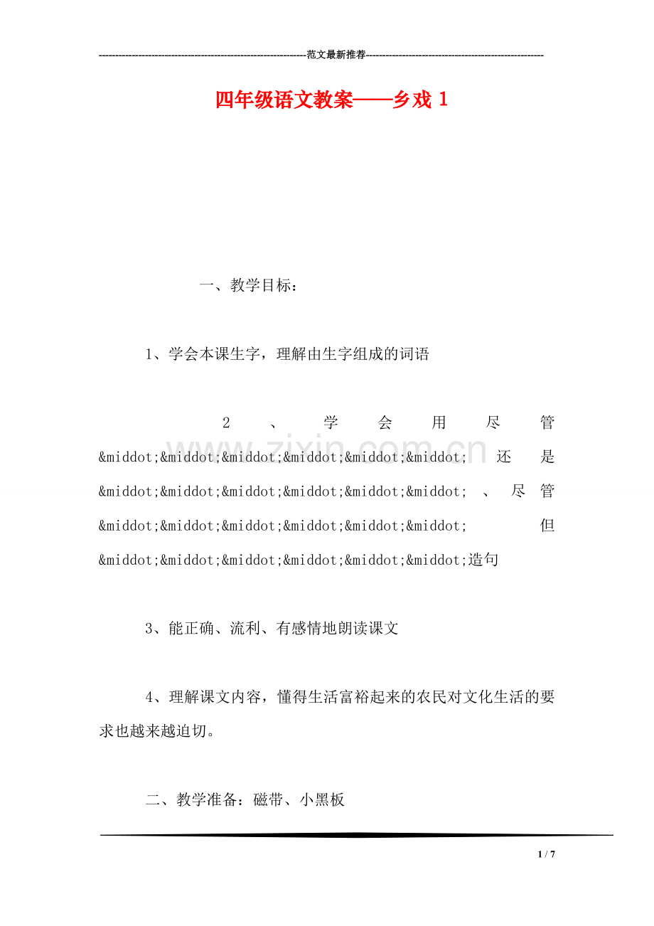 四年级语文教案——乡戏1.doc_第1页