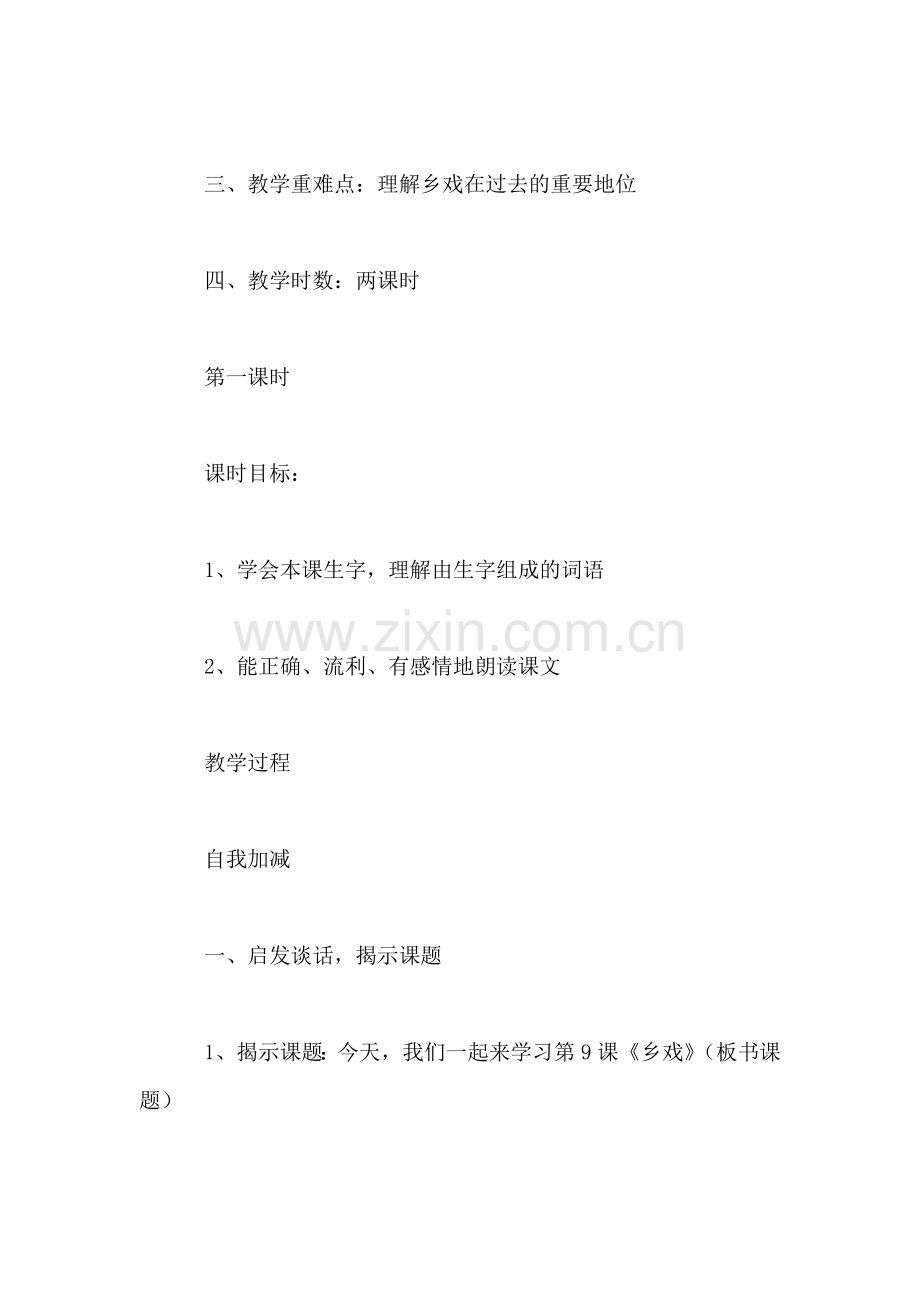 四年级语文教案——乡戏1.doc_第2页