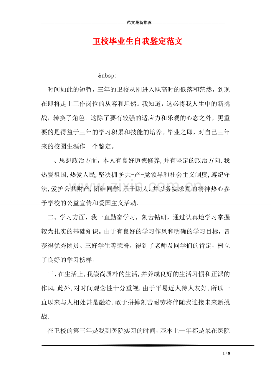 卫校毕业生自我鉴定范文.doc_第1页